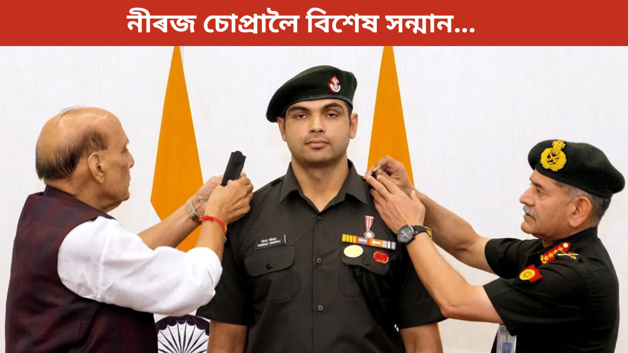 নীৰজ চোপ্ৰালৈ বিশেষ সন্মান, প্ৰদান ভাৰতীয় সেনাৰ লেফটেনেণ্ট কৰ্ণেলৰ মৰ্যদা… নীৰজ চোপ্ৰালৈ বিশেষ সন্মান, প্ৰদান ভাৰতীয় সেনাৰ লেফটেনেণ্ট কৰ্ণেলৰ মৰ্যদা…