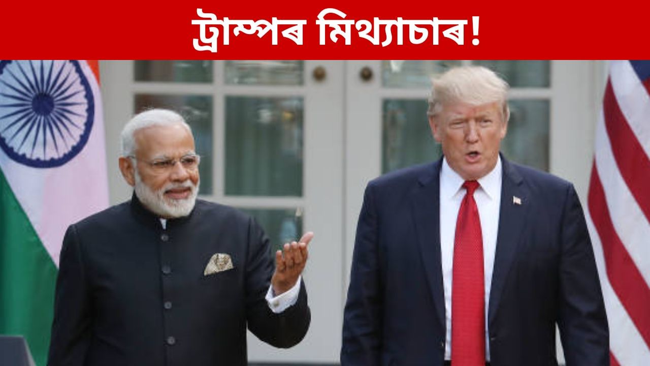 ইন্ধনৰ বিষয়ত ফোনত কোনো কথাই হোৱা নাই! ট্ৰাম্পৰ দাবীক অস্বীকাৰ নতুন দিল্লীৰ ইন্ধনৰ বিষয়ত ফোনত কোনো কথাই হোৱা নাই! ট্ৰাম্পৰ দাবীক অস্বীকাৰ নতুন দিল্লীৰ