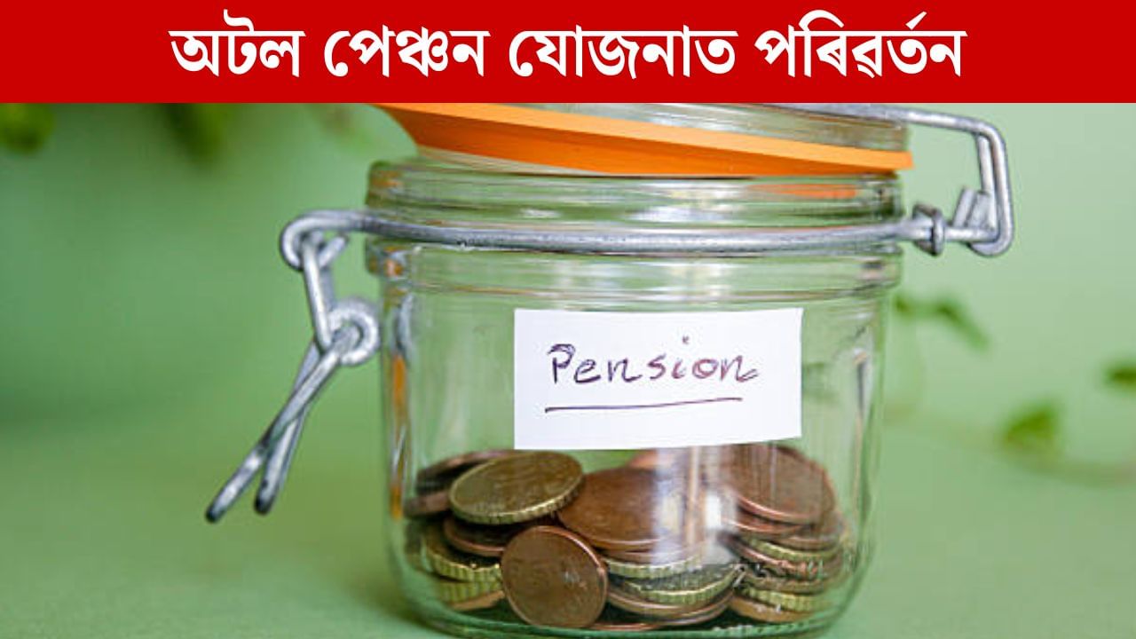 অটল পেঞ্চন যোজনাত পূৰ্বৰ দৰে কৰিব নোৱাৰিব পঞ্জীয়ন, জানি লওক কি কি নিয়মৰ পৰিৱৰ্তন হৈছে আঁচনিখনত অটল পেঞ্চন যোজনাত পূৰ্বৰ দৰে কৰিব নোৱাৰিব পঞ্জীয়ন, জানি লওক কি কি নিয়মৰ পৰিৱৰ্তন হৈছে আঁচনিখনত