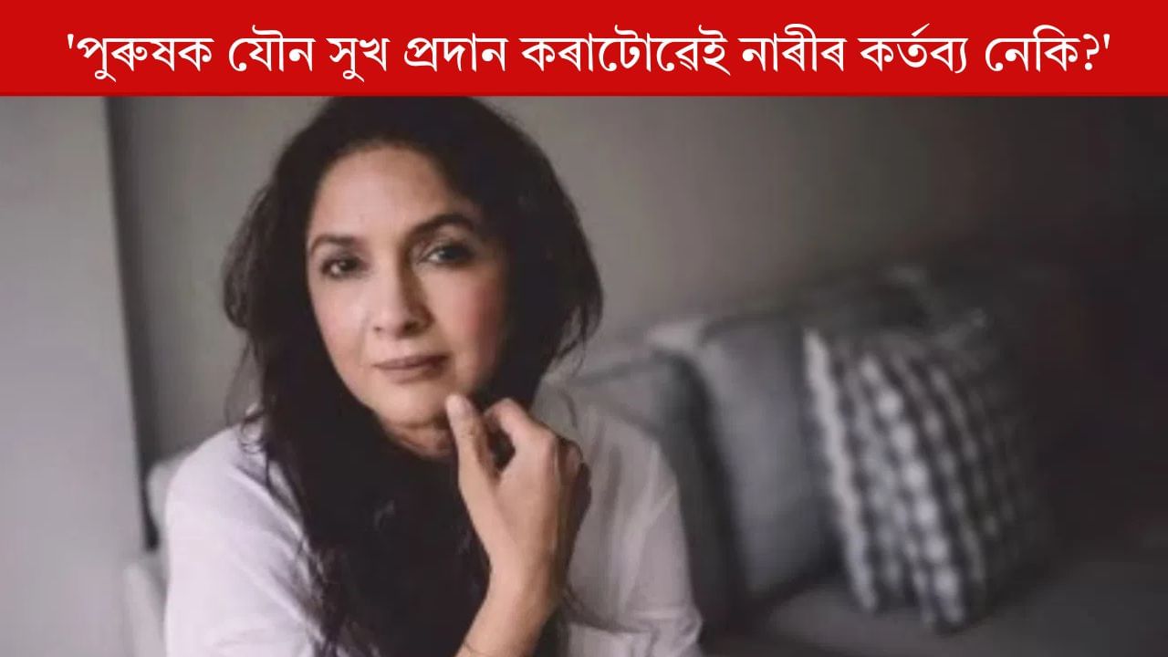 ‘যৌন সুখ প্ৰদান কৰাটো নাৰীৰ কৰ্তব্য!’, শৈশৱত অভিনেত্ৰী নীনাই কি কি সমস্যাৰ সন্মুখীন হৈছিল?