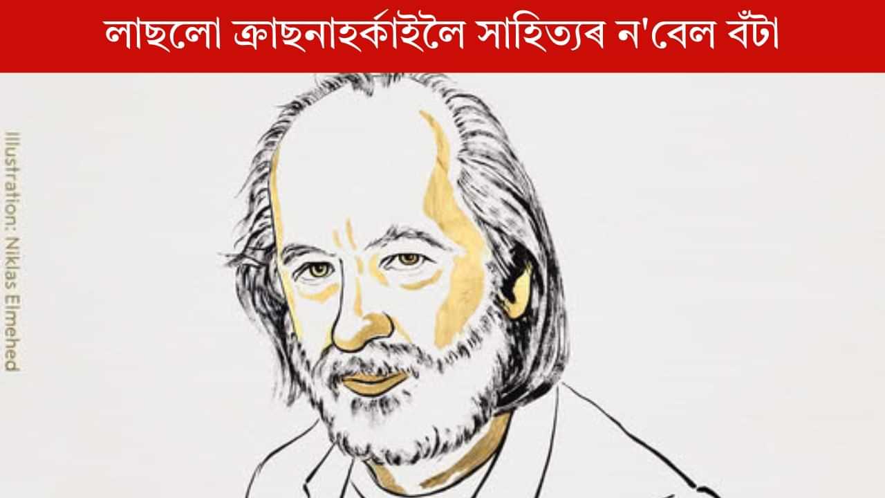Nobel Prize 2025: হাংগেৰীৰ ঔপন্যাসিক Laszlo Krasznahorkai লৈ সাহিত্যৰ নবেল বঁটা Nobel Prize 2025: হাংগেৰীৰ ঔপন্যাসিক Laszlo Krasznahorkai লৈ সাহিত্যৰ নবেল বঁটা