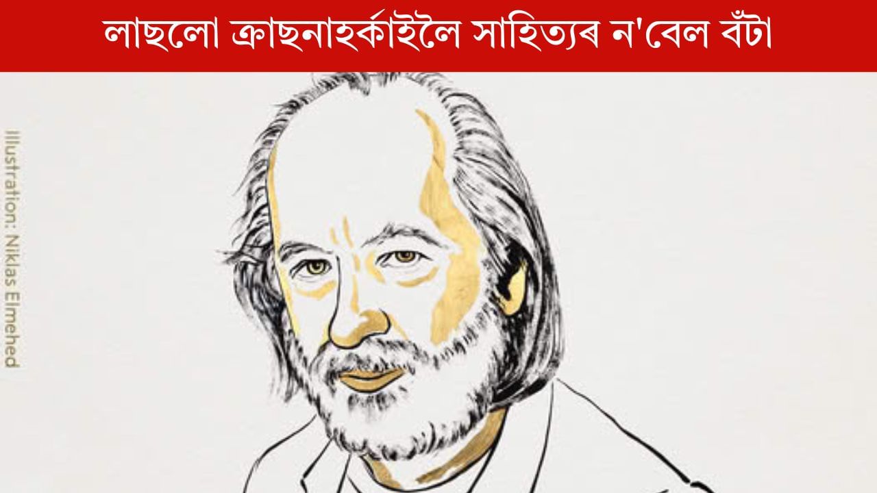 Nobel Prize 2025: হাংগেৰীৰ ঔপন্যাসিক Laszlo Krasznahorkai লৈ সাহিত্যৰ ন’বেল বঁটা Nobel Prize 2025: হাংগেৰীৰ ঔপন্যাসিক Laszlo Krasznahorkai লৈ সাহিত্যৰ ন’বেল বঁটা