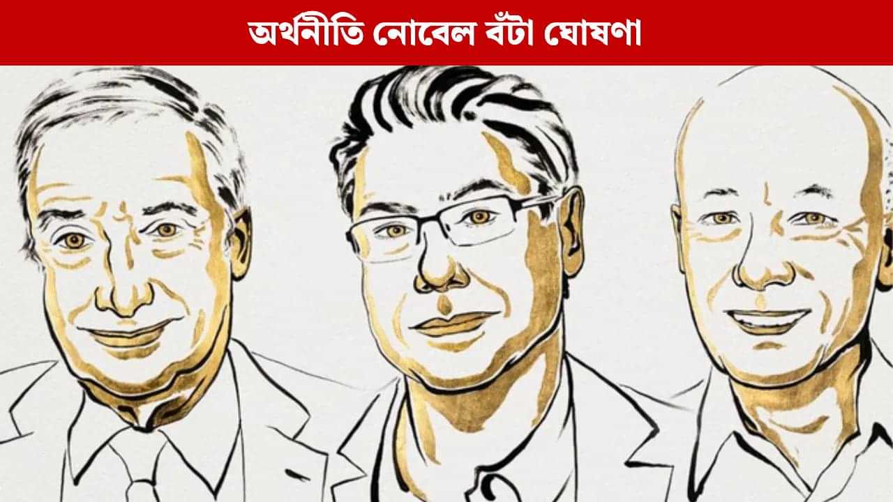 Economics Nobel 2025: জৱেল মকীৰ, ফিলিপ আঘিয়ন আৰু পিটাৰ হাউইটলৈ অৰ্থনীতিৰ নোবেল বঁটা Economics Nobel 2025: জৱেল মকীৰ, ফিলিপ আঘিয়ন আৰু পিটাৰ হাউইটলৈ অৰ্থনীতিৰ নোবেল বঁটা