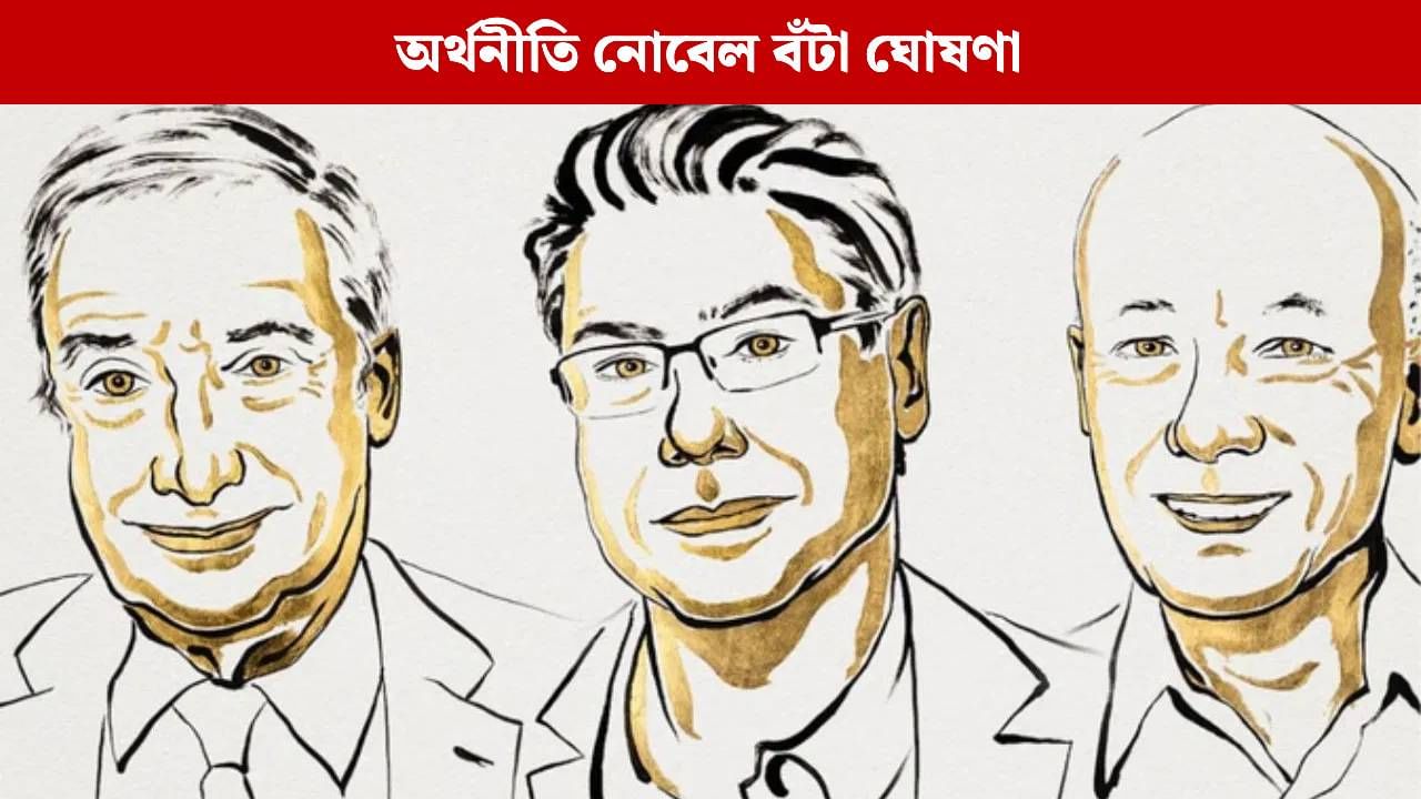 Economics Nobel 2025: জ’ৱেল ম’কীৰ, ফিলিপ আঘিয়ন আৰু পিটাৰ হাউইটলৈ অৰ্থনীতিৰ নোবেল বঁটা