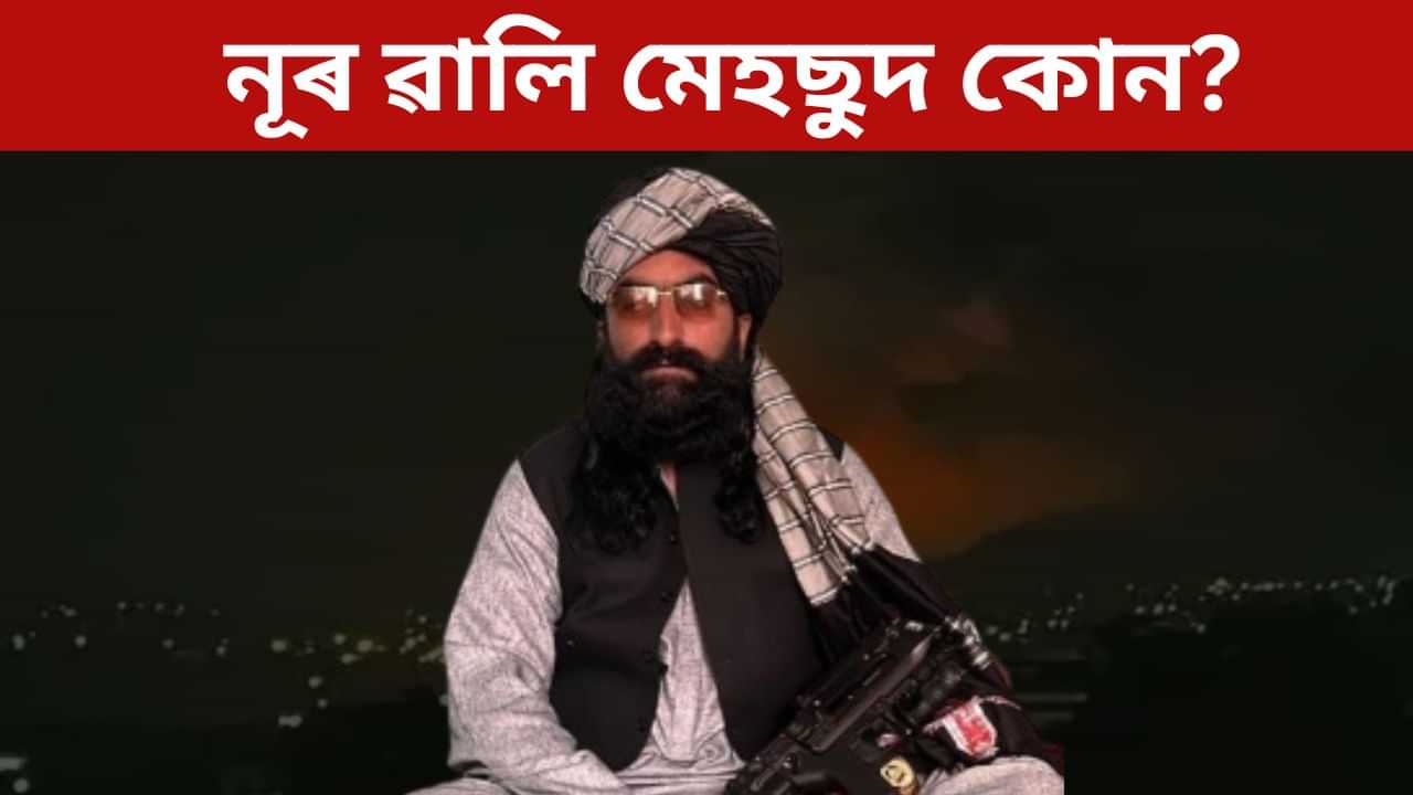 নূৰ ৱালি মেহছুদ কোন? যাক হত্যা কৰিবলৈ আফগানিস্তানত ভয়ংকৰ আক্ৰমণ চলালে পাকিস্তানে নূৰ ৱালি মেহছুদ কোন? যাক হত্যা কৰিবলৈ আফগানিস্তানত ভয়ংকৰ আক্ৰমণ চলালে পাকিস্তানে