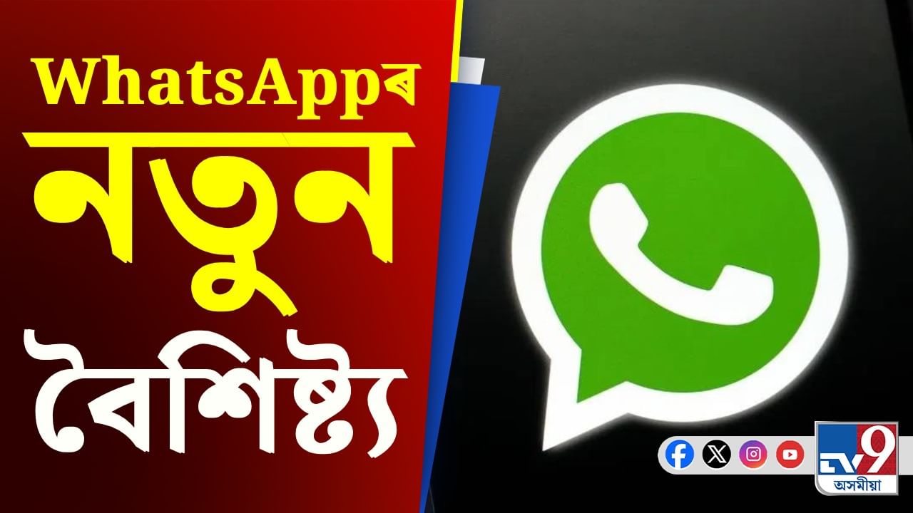 নাম-নম্বৰ গোপনে ৰাখি WhatsAppত কৰিব পাৰিব মেছেজ, কেনেকৈ?