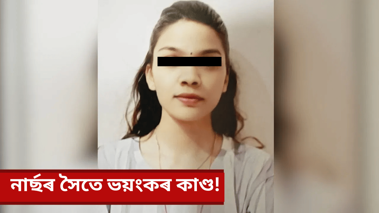 ত্ৰিকোণ প্ৰেমৰ ভয়ংকৰ পৰিণতি! কোঠাৰ ভিতৰত ভয়ংকৰ কাণ্ড, উদ্ধাৰ এগৰাকী নাৰ্ছৰ মৃতদেহ…