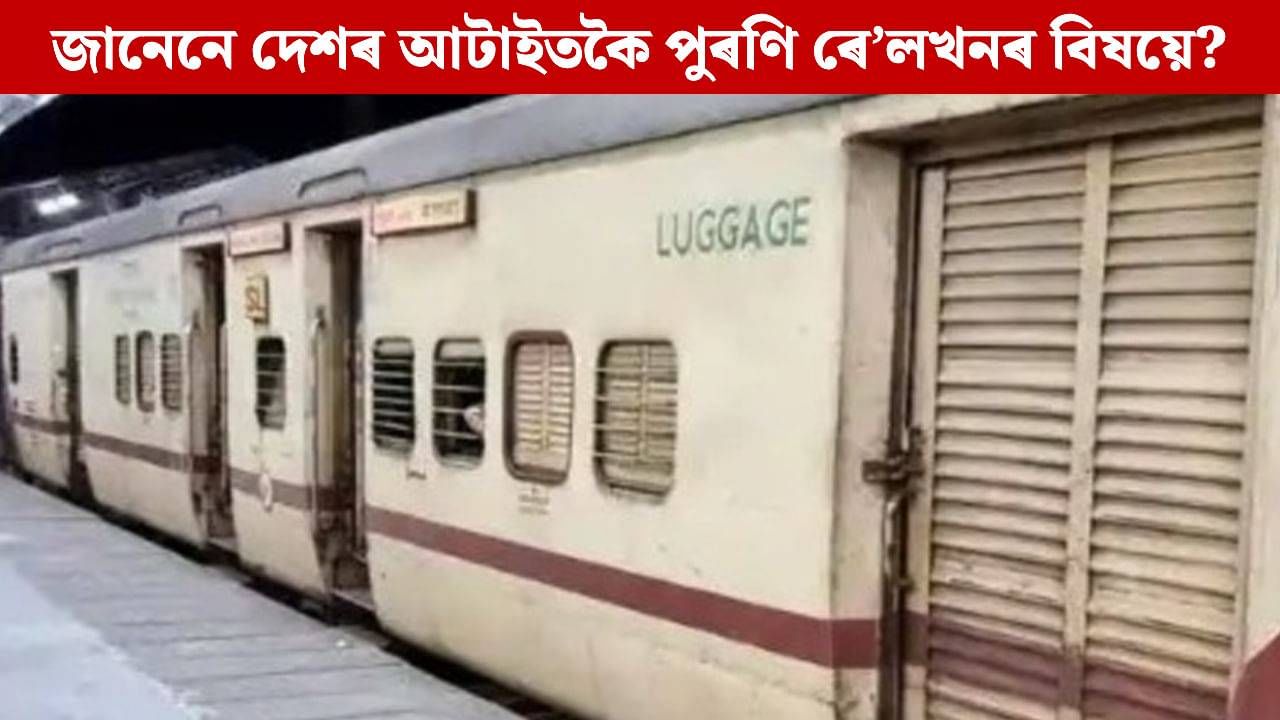১৫৯ নট আউট! জানেনে দেশৰ আটাইতকৈ পুৰণি ৰে’লখনৰ বিষয়ে? কেতিয়াবা যাত্ৰী হ’ব আপুনিও… ১৫৯ নট আউট! জানেনে দেশৰ আটাইতকৈ পুৰণি ৰে’লখনৰ বিষয়ে? কেতিয়াবা যাত্ৰী হ’ব আপুনিও…