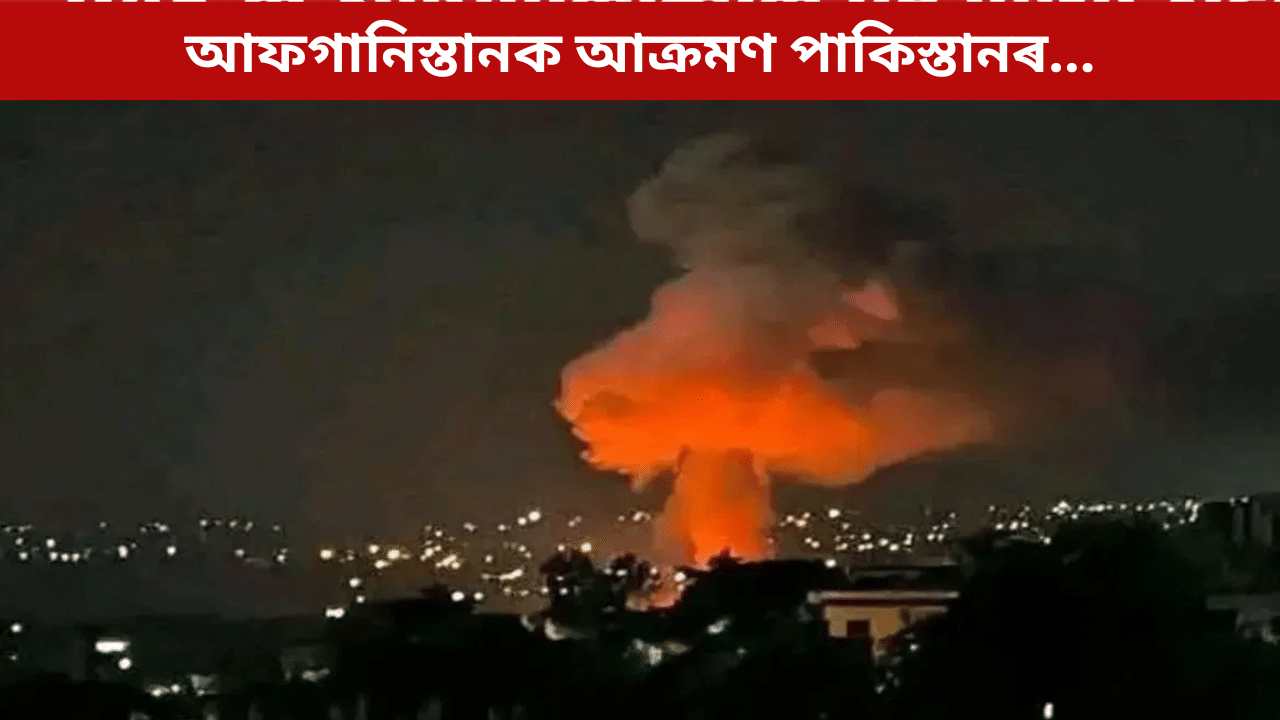 ভাৰত ভ্ৰমণত তালিবান মন্ত্ৰী! ইফালে আফগানিস্তানত ভয়ংকৰ বিমান আক্ৰমণ পাকিস্তানৰ… ভাৰত ভ্ৰমণত তালিবান মন্ত্ৰী! ইফালে আফগানিস্তানত ভয়ংকৰ বিমান আক্ৰমণ পাকিস্তানৰ…