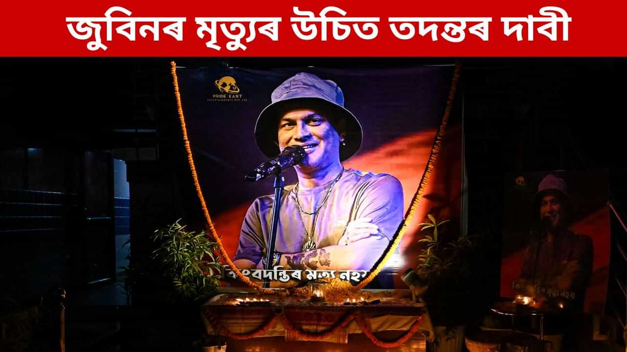 জুবিন গাৰ্গৰ মৃত্যুৰ উপযুক্ত তদন্ত বিচাৰি গুৱাহাটী উচ্চ ন্যায়ালয়ত PIL দাখিল, কি আছে এই PILত?