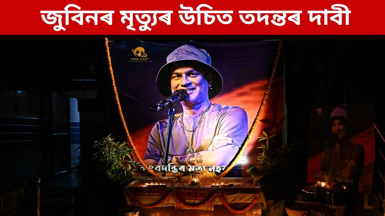 জুবিন গাৰ্গৰ মৃত্যুৰ উপযুক্ত তদন্ত বিচাৰি গুৱাহাটী উচ্চ ন্যায়ালয়ত PIL দাখিল, কি আছে এই PILত? জুবিন গাৰ্গৰ মৃত্যুৰ উপযুক্ত তদন্ত বিচাৰি গুৱাহাটী উচ্চ ন্যায়ালয়ত PIL দাখিল, কি আছে এই PILত?