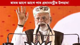 ৰাসৰ আগে আগে লাভ কৰিব পাৰে প্ৰধানমন্ত্ৰীৰ বিশেষ উপহাৰ! ৰাসৰ আগে আগে লাভ কৰিব পাৰে প্ৰধানমন্ত্ৰীৰ বিশেষ উপহাৰ!