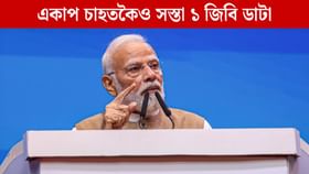 ভাৰতত একাপ চাহতকৈও কম দামত উপলব্ধ ১ জিবি ডাটা: প্ৰধানমন্ত্ৰী মোদী ভাৰতত একাপ চাহতকৈও কম দামত উপলব্ধ ১ জিবি ডাটা: প্ৰধানমন্ত্ৰী মোদী...