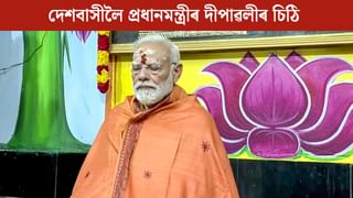 “স্বদেশী সামগ্ৰী অৱলম্বন কৰক, সকলো ভাষাক সন্মান কৰক”, দীপাৱলী উপলক্ষে দেশবাসীলৈ প্ৰধানমন্ত্ৰীৰ বিশেষ চিঠি