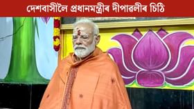 দীপাৱলী উপলক্ষে দেশবাসীলৈ প্ৰধানমন্ত্ৰীৰ বিশেষ চিঠি দীপাৱলী উপলক্ষে দেশবাসীলৈ প্ৰধানমন্ত্ৰীৰ বিশেষ চিঠি