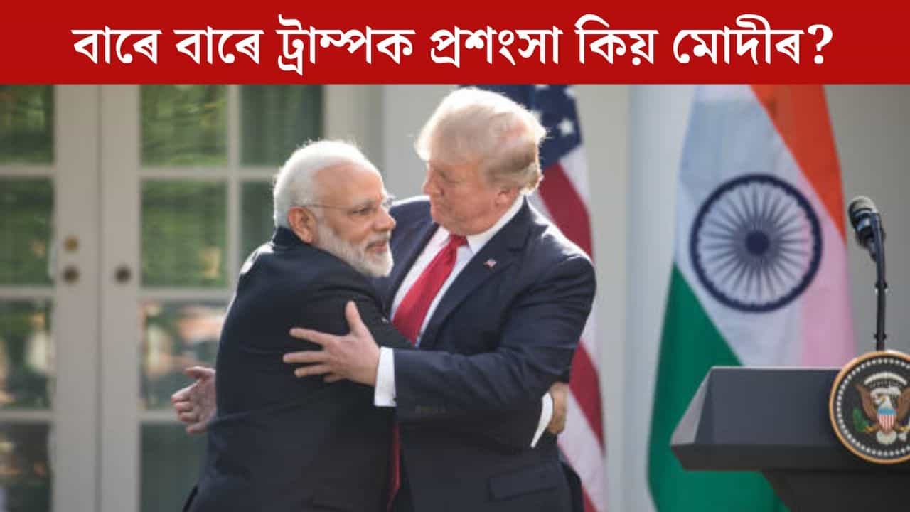 গাজাত শান্তি প্ৰতিষ্ঠা! এমাহত চাৰিবাৰকৈ ডনাল্ড ট্ৰাম্পৰ প্ৰশংসাত পঞ্চমুখ নৰেন্দ্ৰ মোদী