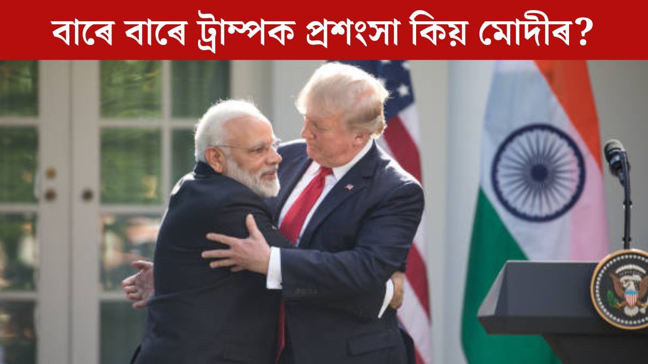 গাজাত শান্তি প্ৰতিষ্ঠা! এমাহত চাৰিবাৰকৈ ড’নাল্ড ট্ৰাম্পৰ প্ৰশংসাত পঞ্চমুখ নৰেন্দ্ৰ মোদী গাজাত শান্তি প্ৰতিষ্ঠা! এমাহত চাৰিবাৰকৈ ড’নাল্ড ট্ৰাম্পৰ প্ৰশংসাত পঞ্চমুখ নৰেন্দ্ৰ মোদী