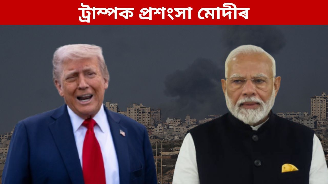 গাজাত শান্তি প্ৰতিষ্ঠাৰ প্ৰচেষ্টাক সমৰ্থন ভাৰতৰ, ট্ৰাম্পৰ পদক্ষেপক প্ৰশংসা নৰেন্দ্ৰ মোদীৰ