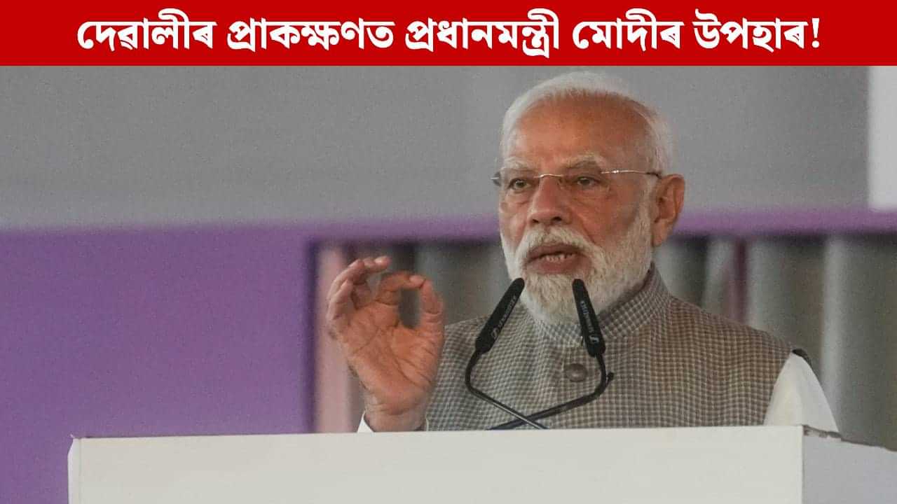 দেৱালীৰ প্ৰাকক্ষণত প্ৰধানমন্ত্ৰী মোদীয়ে উপহাৰ ৰূপে দিব ২০০০ টকা! আপুনিও লাভ কৰিবনে এই উপহাৰ? দেৱালীৰ প্ৰাকক্ষণত প্ৰধানমন্ত্ৰী মোদীয়ে উপহাৰ ৰূপে দিব ২০০০ টকা! আপুনিও লাভ কৰিবনে এই উপহাৰ?