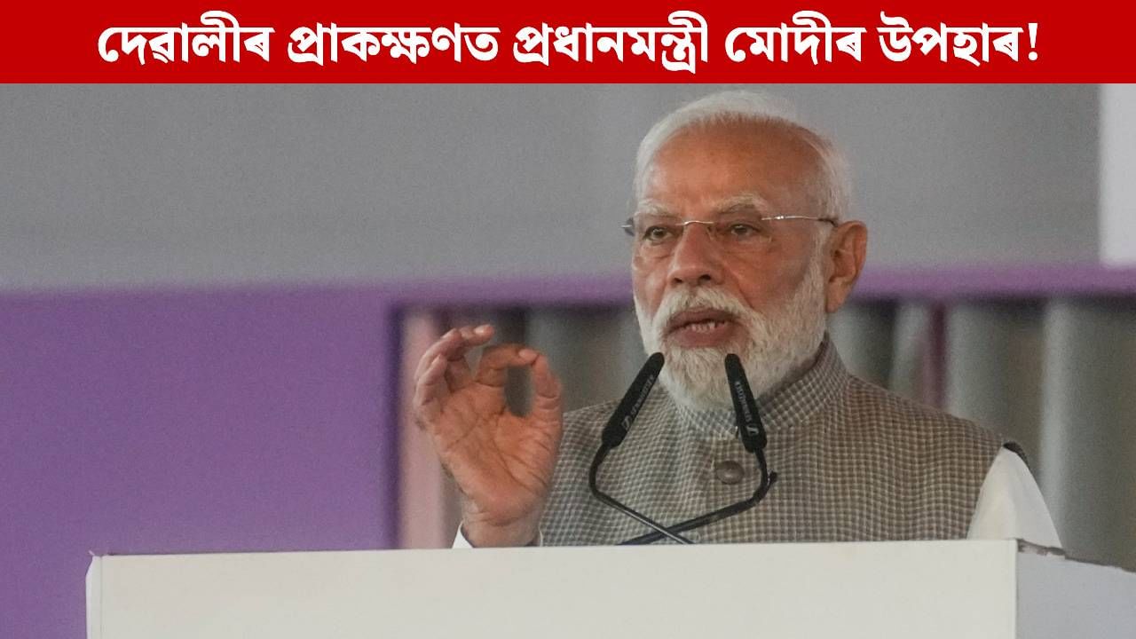 দেৱালীৰ প্ৰাকক্ষণত প্ৰধানমন্ত্ৰী মোদীয়ে উপহাৰ ৰূপে দিব ২০০০ টকা! আপুনিও লাভ কৰিবনে এই উপহাৰ?