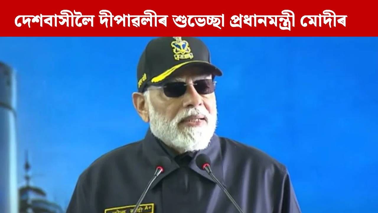 নৌসেনাৰ সৈতে দীপাৱলী উদযাপন প্ৰধানমন্ত্ৰী মোদীৰ, INS বিক্ৰান্তৰ পৰা পাকিস্তানক দিলে কঠোৰ বাৰ্তা… নৌসেনাৰ সৈতে দীপাৱলী উদযাপন প্ৰধানমন্ত্ৰী মোদীৰ, INS বিক্ৰান্তৰ পৰা পাকিস্তানক দিলে কঠোৰ বাৰ্তা…