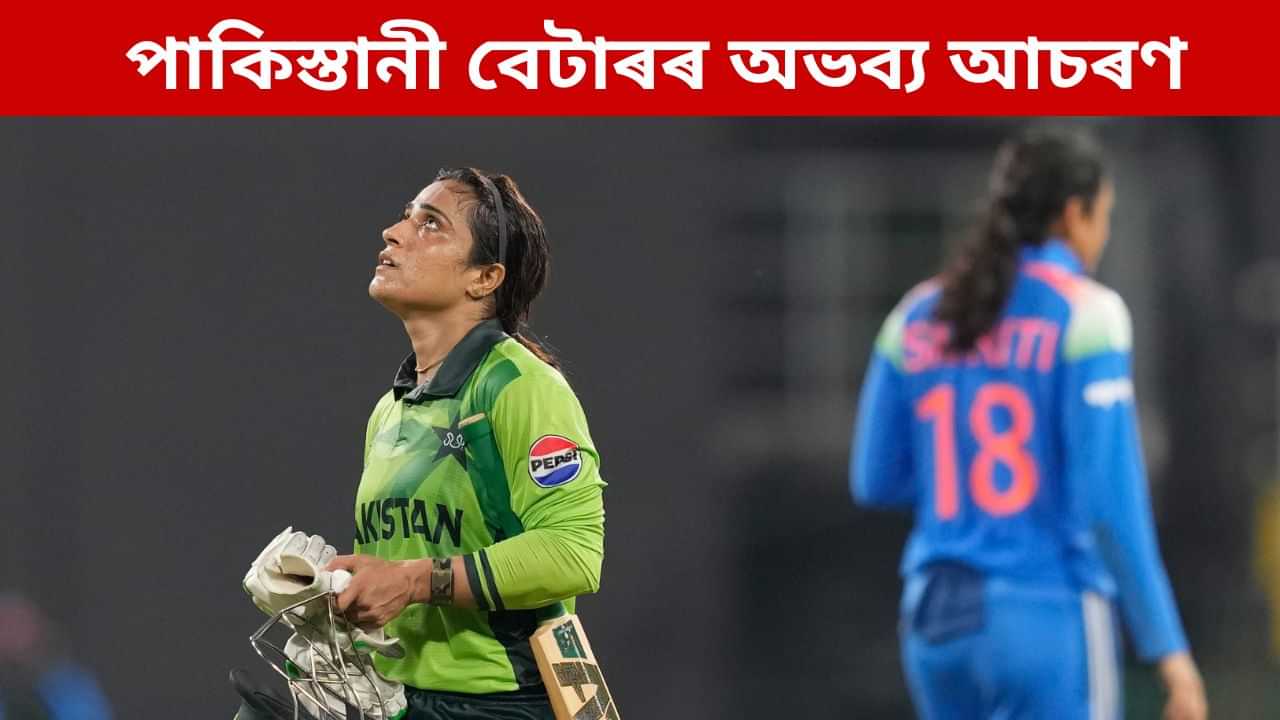 খেল পথাৰত অভৱ্য আচৰণ, আই চি চিৰ ৰোষৰ বলি পাকিস্তানী ক্ৰিকেটাৰ খেল পথাৰত অভৱ্য আচৰণ, আই চি চিৰ ৰোষৰ বলি পাকিস্তানী ক্ৰিকেটাৰ