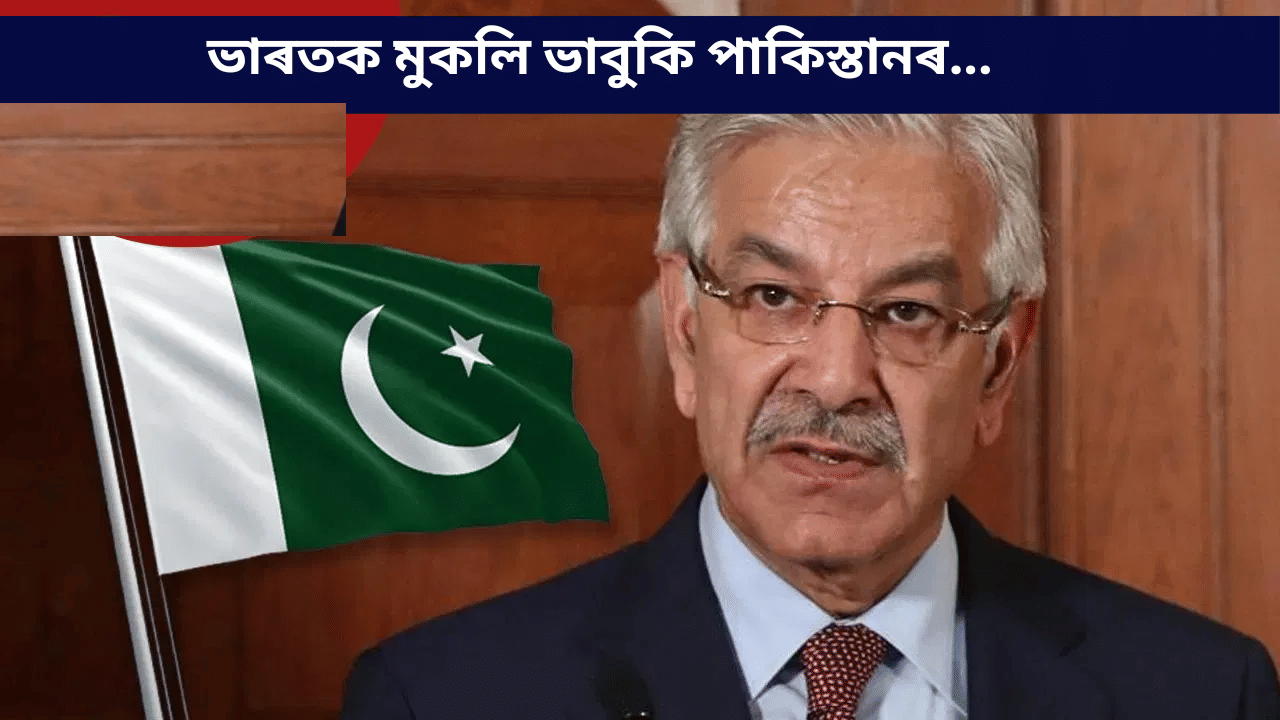 ভাৰতক মুকলি ভাবুকি পাকিস্তানৰ! কলে, ধ্বংসাৱশেষৰ তলত সোমাই পৰিব যদিহে... ভাৰতক মুকলি ভাবুকি পাকিস্তানৰ! কলে, ধ্বংসাৱশেষৰ তলত সোমাই পৰিব যদিহে...