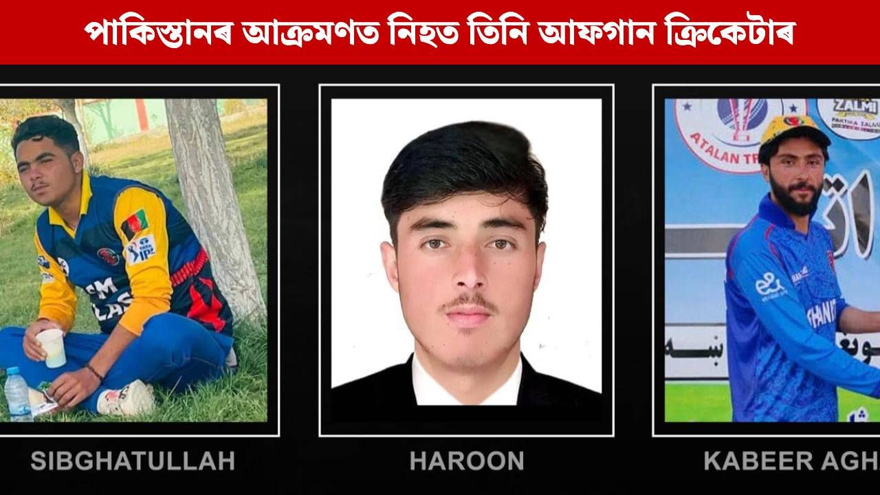 আফগানিস্তানত পুনৰ ভয়াৱহ আক্ৰমণ পাকিস্তানৰ, তিনি ক্ৰিকেটাৰসহ ৮ জনৰ মৃত্যু আফগানিস্তানত পুনৰ ভয়াৱহ আক্ৰমণ পাকিস্তানৰ, তিনি ক্ৰিকেটাৰসহ ৮ জনৰ মৃত্যু