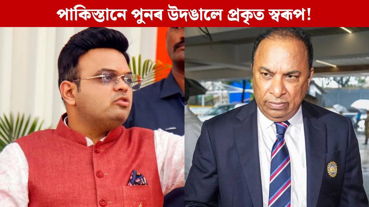 আফগান ক্ৰিকেটাৰৰ মৃত্যুক লৈ ক্ষুব্ধ জয় শ্বাহ, দেৱজিৎ শইকীয়া, পাকিস্তানৰ বিৰুদ্ধে লোৱা হ’ব নেকি এই ব্যৱস্থা? আফগান ক্ৰিকেটাৰৰ মৃত্যুক লৈ ক্ষুব্ধ জয় শ্বাহ, দেৱজিৎ শইকীয়া, পাকিস্তানৰ বিৰুদ্ধে লোৱা হ’ব নেকি এই ব্যৱস্থা?