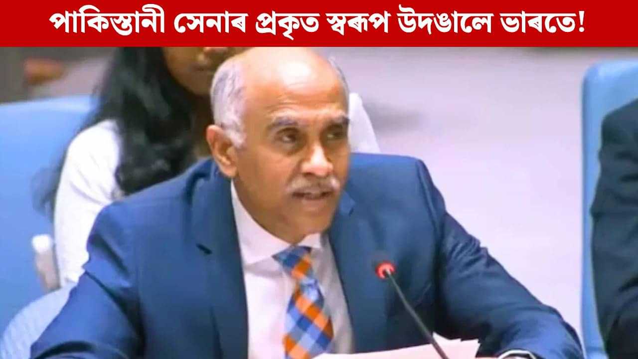 ৪ লাখ মহিলাৰ সৈতে জঘন্য কাণ্ড...UNSCত পাকিস্তানী সেনাৰ প্ৰকৃত স্বৰূপ উদঙালে ভাৰতে