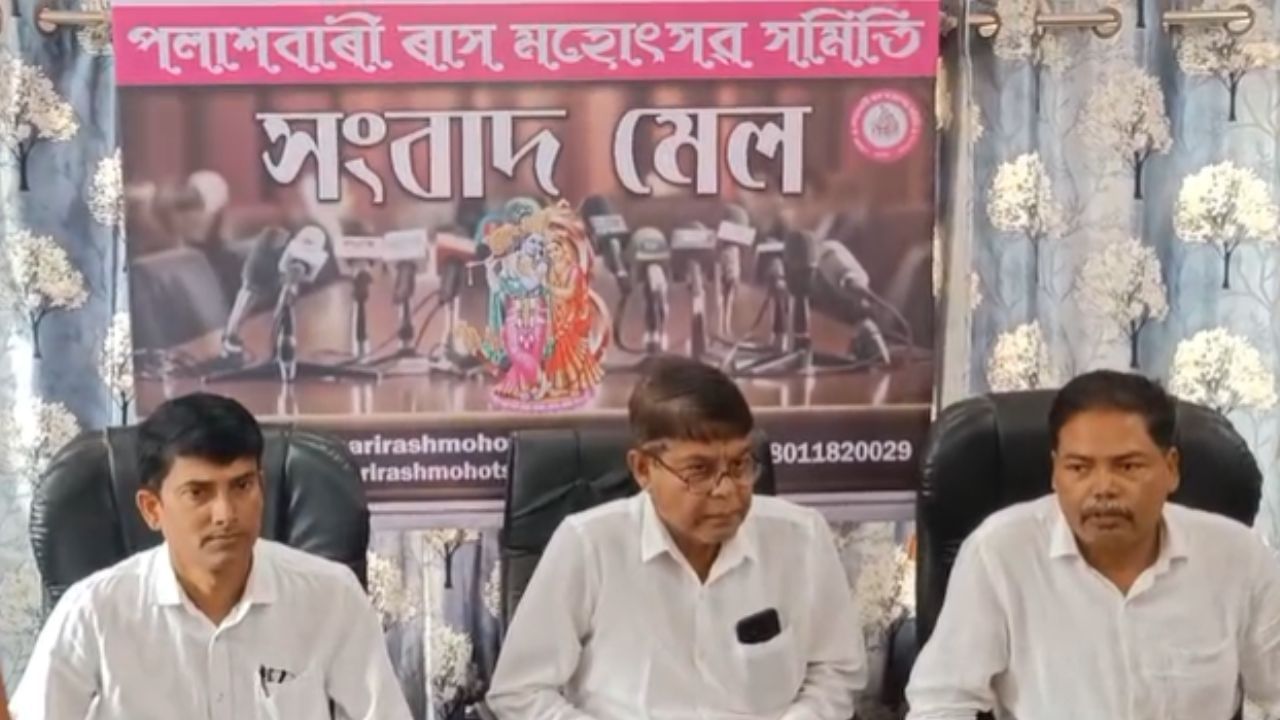 ১৫ দিনীয়া কাৰ্যসূচীৰে অনুষ্ঠিত হ'ব ৭৯ তম পলাশবাৰী ৰাস মহোৎসৱ। আজি পলাশবাৰী ৰাস মহোৎসৱ সমিতিয়ে এক সংবাদমেল সম্বোধন কৰে। এই সংবাদমেল যোগে সমিতিয়ে ৰাস মহোসৱৰ প্ৰস্তুতি আৰু কাৰ্যসূচী সম্পৰ্কে তথ্য দাঙি ধৰে।