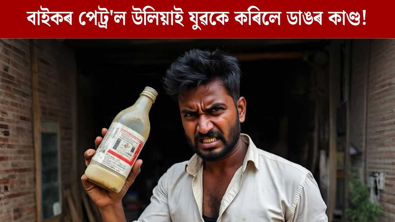 পাণবজাৰস্থিত পানী টেংকিত ভয়ংকৰ ঘটনা, বাইকৰ পেট্ৰল উলিয়াই যুৱকে কৰিলে ডাঙৰ কাণ্ড... পাণবজাৰস্থিত পানী টেংকিত ভয়ংকৰ ঘটনা, বাইকৰ পেট্ৰল উলিয়াই যুৱকে কৰিলে ডাঙৰ কাণ্ড...