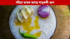 পঁইতা ভাতৰ এনে যাদুকৰী গুণে আচৰিত কৰিব আপোনাক পঁইতা ভাতৰ এনে যাদুকৰী গুণে আচৰিত কৰিব আপোনাক