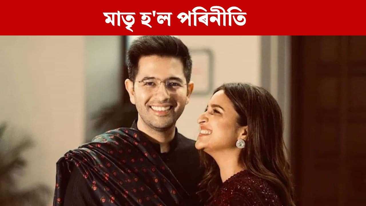 ৰাঘৱ-পৰিনীতিৰ পৰিয়াললৈ নতুন সদস্যৰ আগমন, সামাজিক মাধ্যমযোগে দিলে ভাল খবৰ ৰাঘৱ-পৰিনীতিৰ পৰিয়াললৈ নতুন সদস্যৰ আগমন, সামাজিক মাধ্যমযোগে দিলে ভাল খবৰ