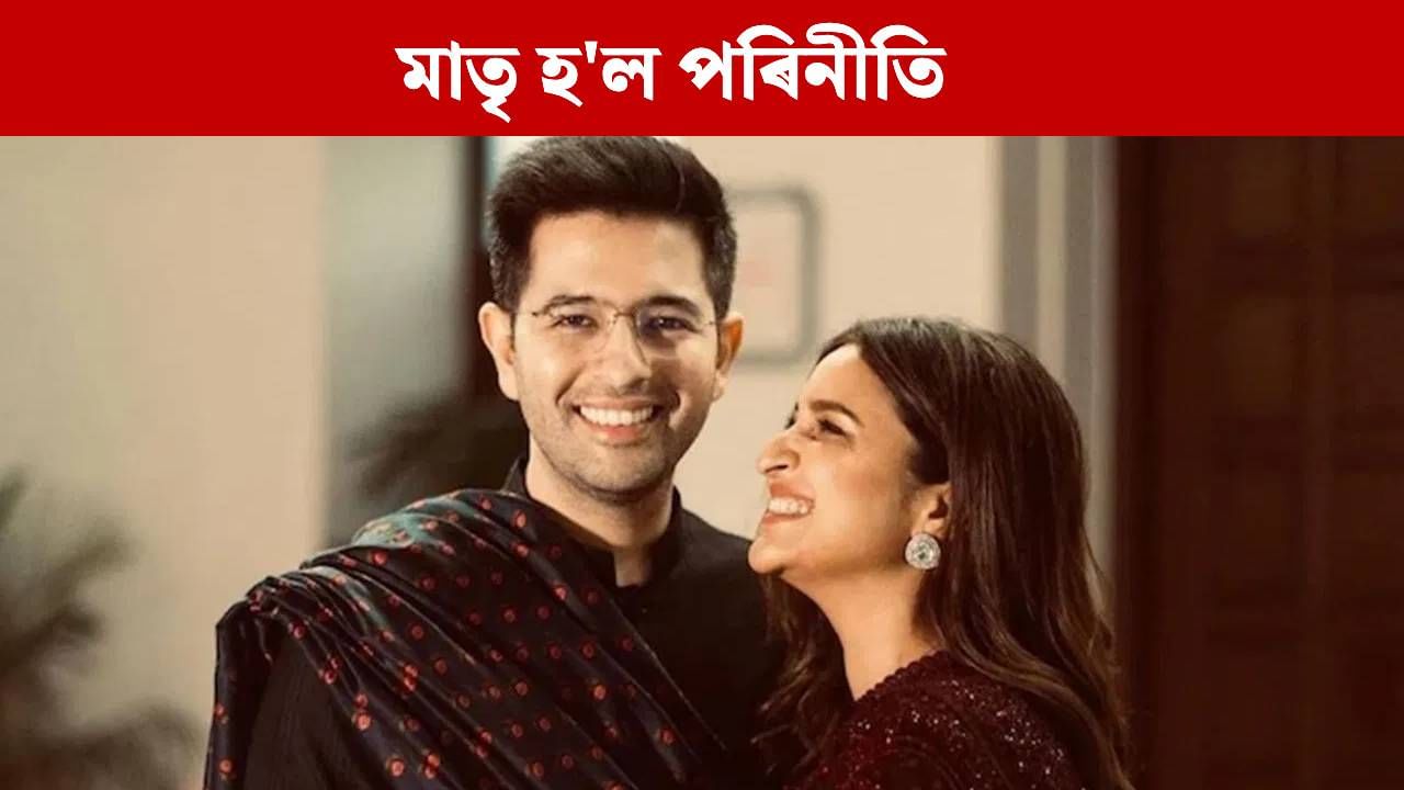 ৰাঘৱ-পৰিনীতিৰ পৰিয়াললৈ নতুন সদস্যৰ আগমন, সামাজিক মাধ্যমযোগে দিলে ভাল খবৰ ৰাঘৱ-পৰিনীতিৰ পৰিয়াললৈ নতুন সদস্যৰ আগমন, সামাজিক মাধ্যমযোগে দিলে ভাল খবৰ
