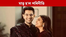 ৰাঘৱ-পৰিনীতিৰ পৰিয়াললৈ নতুন সদস্যৰ আগমন, দিলে ভাল খবৰ... ৰাঘৱ-পৰিনীতিৰ পৰিয়াললৈ নতুন সদস্যৰ আগমন, দিলে ভাল খবৰ...