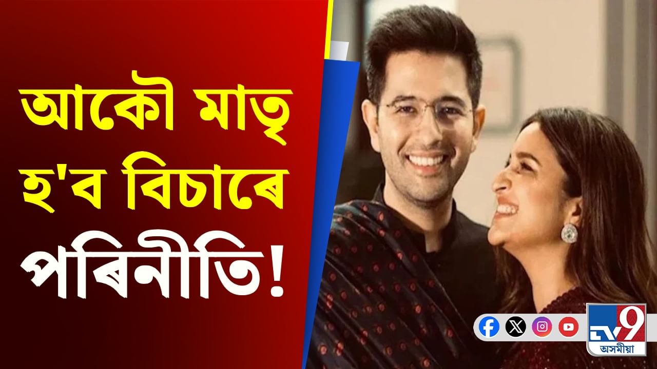 বহু সন্তানৰ মাতৃ হোৱাৰ ইচ্ছা পৰিনীতি চোপ্ৰাৰ! কাৰণ জানিলে আচৰিত হ'ব