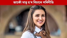 এটা বা দুটা নহয়, অধিক সন্তানৰ মাতৃ হোৱাৰ হেঁপাহৰ পৰিনীতিৰ! কাৰণ.. এটা বা দুটা নহয়, অধিক সন্তানৰ মাতৃ হোৱাৰ হেঁপাহৰ পৰিনীতিৰ! কাৰণ..