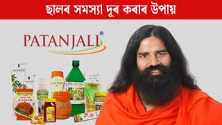 ছালৰ সমস্যা দূৰ কৰিব পতঞ্জলিৰ এই ঔষধে, গৱেষণাত দাবী