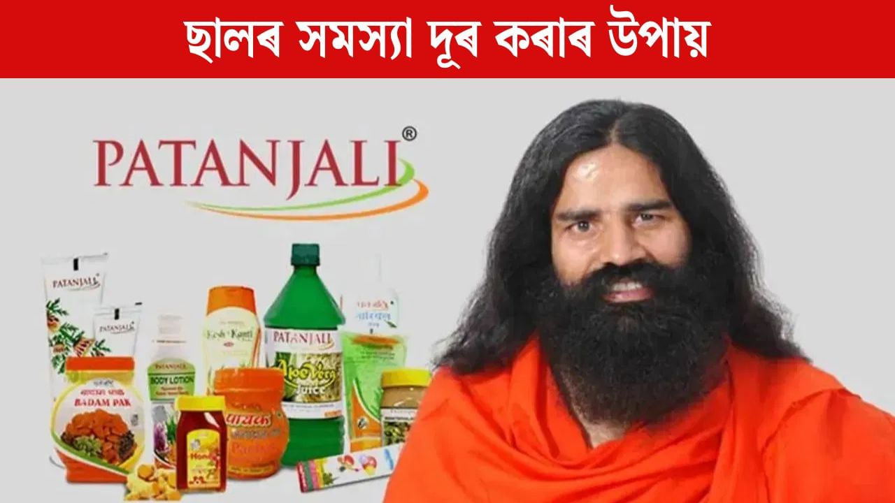 ছালৰ সমস্যা দূৰ কৰিব পতঞ্জলিৰ এই ঔষধে, গৱেষণাত দাবী ছালৰ সমস্যা দূৰ কৰিব পতঞ্জলিৰ এই ঔষধে, গৱেষণাত দাবী