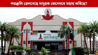 মানুহক নতুন জীৱন দিছে পতঞ্জলি ৱেলনেছে, বিভিন্ন ৰোগত সকাহ পোৱা লোকসকলে কি কয়?