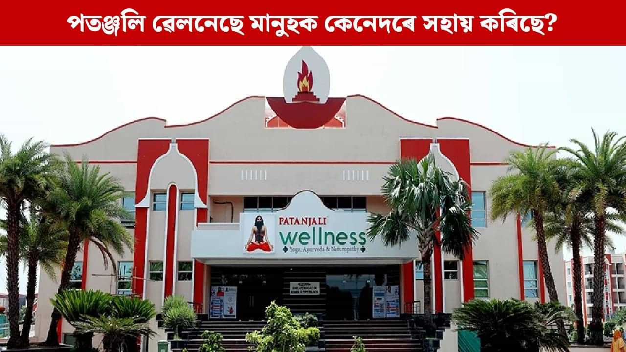 মানুহক নতুন জীৱন দিছে পতঞ্জলি ৱেলনেছে, বিভিন্ন ৰোগত সকাহ পোৱা লোকসকলে কি কয়? মানুহক নতুন জীৱন দিছে পতঞ্জলি ৱেলনেছে, বিভিন্ন ৰোগত সকাহ পোৱা লোকসকলে কি কয়?