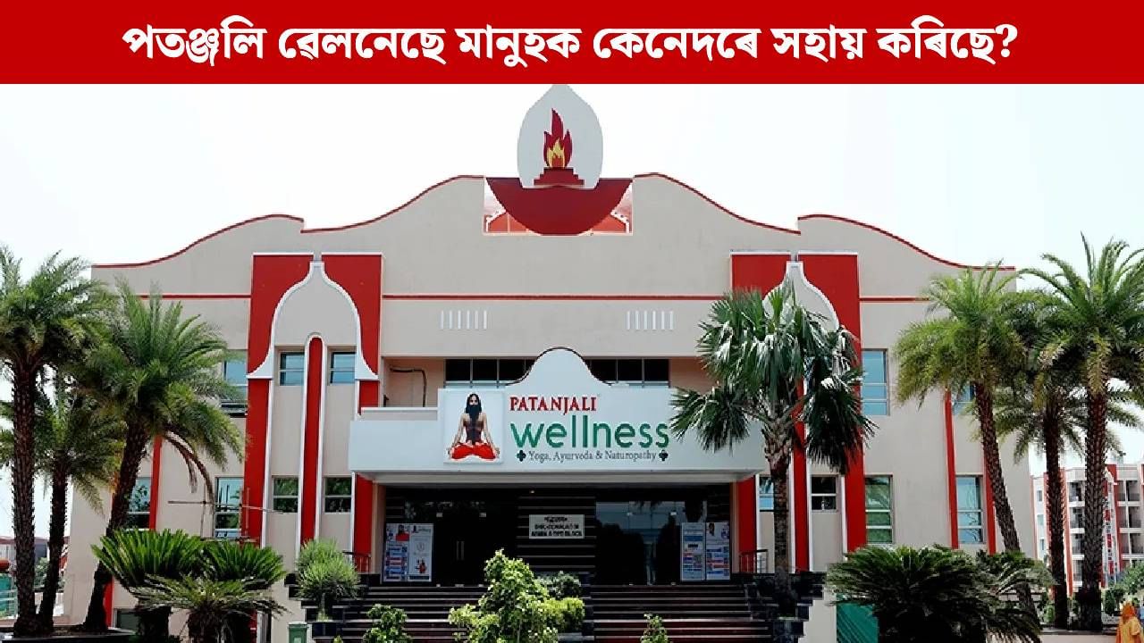 মানুহক নতুন জীৱন দিছে পতঞ্জলি ৱেলনেছে, বিভিন্ন ৰোগত সকাহ পোৱা লোকসকলে কি কয়? মানুহক নতুন জীৱন দিছে পতঞ্জলি ৱেলনেছে, বিভিন্ন ৰোগত সকাহ পোৱা লোকসকলে কি কয়?