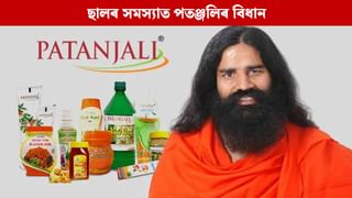 ছালৰ সমস্যাত সকাহ দিয়ে পতঞ্জলিৰ এই ঔষধে, গৱেষণাত কৰা হৈছে দাবী
