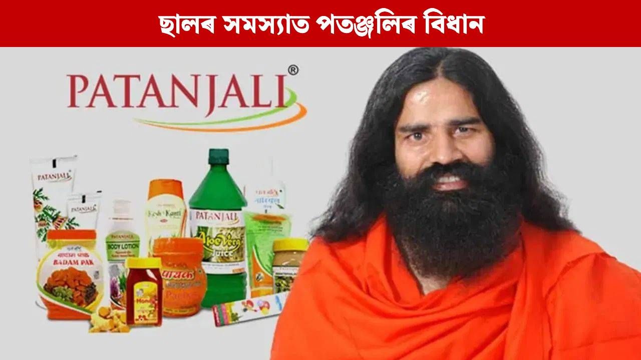 ছালৰ সমস্যাত সকাহ দিয়ে পতঞ্জলিৰ এই ঔষধে, গৱেষণাত কৰা হৈছে দাবী ছালৰ সমস্যাত সকাহ দিয়ে পতঞ্জলিৰ এই ঔষধে, গৱেষণাত কৰা হৈছে দাবী