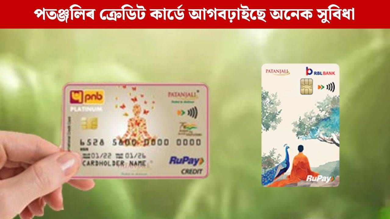 পতঞ্জলিৰ ক্ৰেডিট কাৰ্ডে দিয়ে অনেক সুবিধা, দেশৰ দুই ডাঙৰ বেংকৰ সৈতে কৰিছে টাইআপ পতঞ্জলিৰ ক্ৰেডিট কাৰ্ডে দিয়ে অনেক সুবিধা, দেশৰ দুই ডাঙৰ বেংকৰ সৈতে কৰিছে টাইআপ