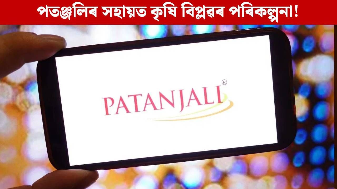 কৃষিজাত সামগ্ৰী ৰপ্তানিৰ বাবে সাজু হৈছে পতঞ্জলি! চৰকাৰৰ পৰিকল্পনা কি? কৃষিজাত সামগ্ৰী ৰপ্তানিৰ বাবে সাজু হৈছে পতঞ্জলি! চৰকাৰৰ পৰিকল্পনা কি?
