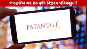 কৃষিজাত সামগ্ৰী ৰপ্তানিৰ বাবে সাজু হৈছে পতঞ্জলি! চৰকাৰৰ পৰিকল্পনা কি? কৃষিজাত সামগ্ৰী ৰপ্তানিৰ বাবে সাজু হৈছে পতঞ্জলি! চৰকাৰৰ পৰিকল্পনা কি?...