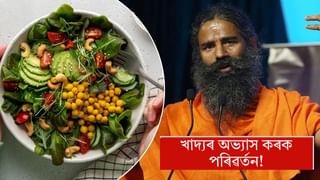 সুস্থ থাকিবলৈ পৰিৱৰ্তন কৰক খাদ্যাভ্যাস, বাবা ৰামদেৱে দিলে পৰামৰ্শ