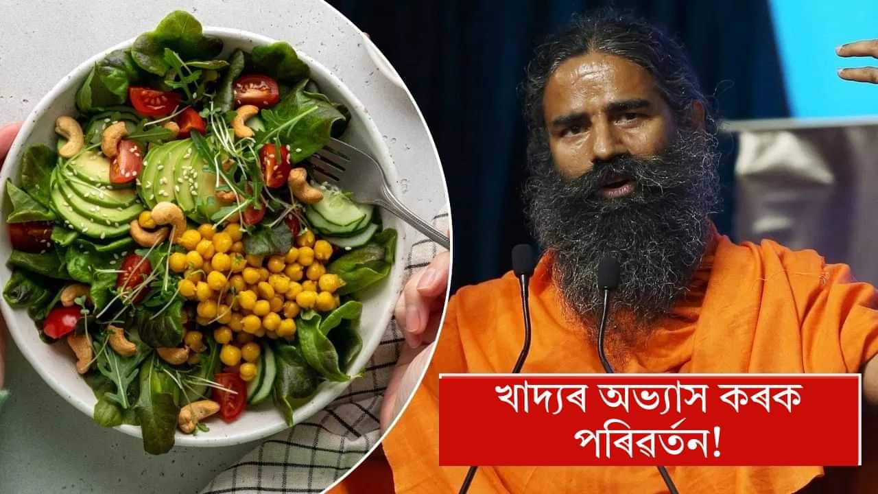 সুস্থ থাকিবলৈ পৰিৱৰ্তন কৰক খাদ্যাভ্যাস, বাবা ৰামদেৱে দিলে পৰামৰ্শ সুস্থ থাকিবলৈ পৰিৱৰ্তন কৰক খাদ্যাভ্যাস, বাবা ৰামদেৱে দিলে পৰামৰ্শ